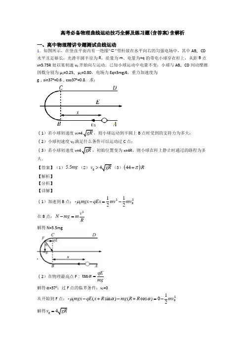 高考必备物理曲线运动技巧全解及练习题(含答案)含解析