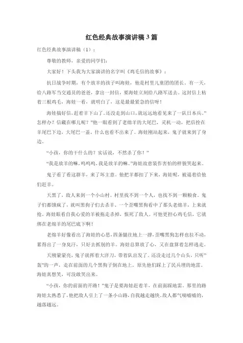 红色经典故事演讲稿3篇