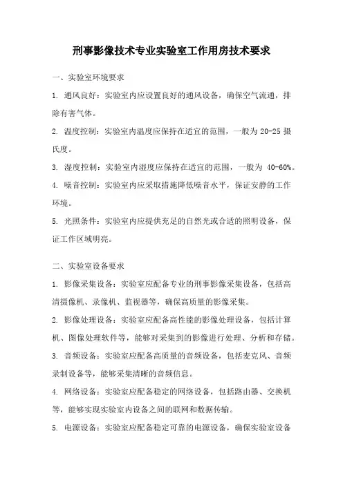 刑事影像技术专业实验室工作用房技术要求