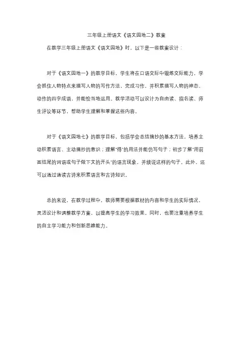 三年级上册语文《语文园地二》教案