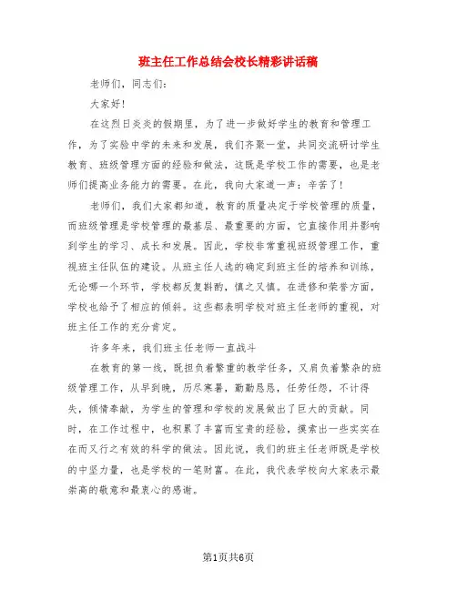 班主任工作总结会校长精彩讲话稿(3篇)