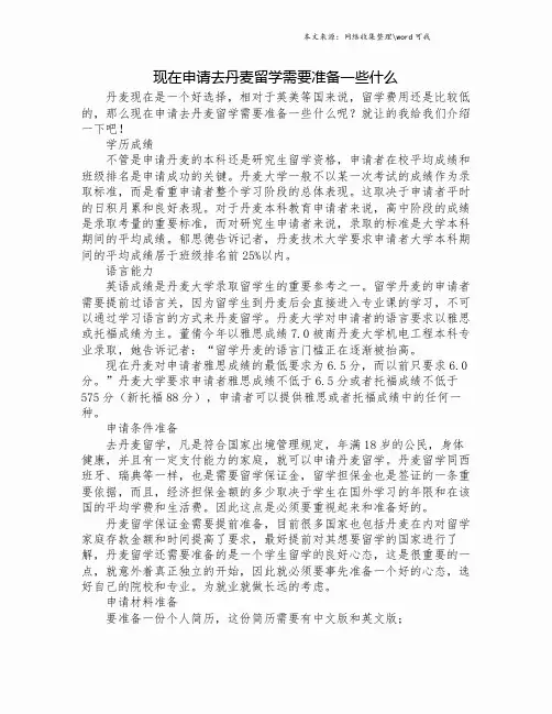 现在申请去丹麦留学需要准备一些什么.doc