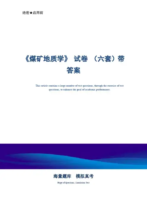 《煤矿地质学》 试卷 (六套)带答案-真题版