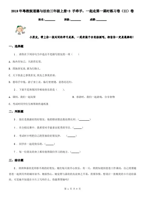 2019年粤教版道德与法治三年级上册-3 手牵手,一起走第一课时练习卷(II)卷