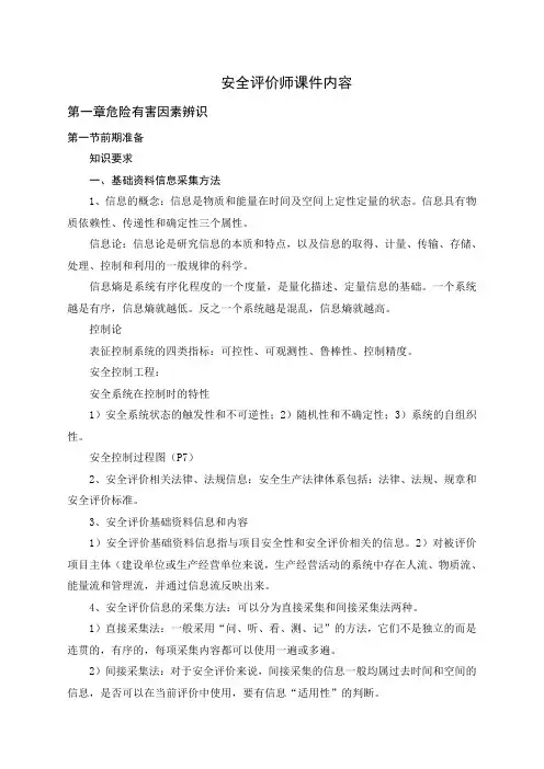 安全评价师 三级 课件内容