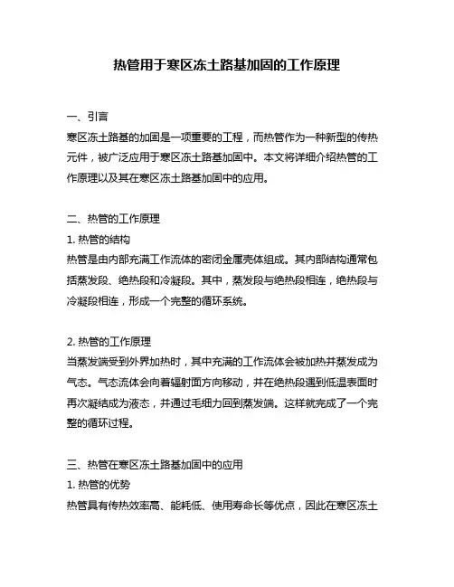 热管用于寒区冻土路基加固的工作原理