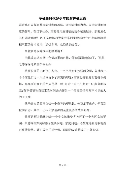 争做新时代好少年的演讲稿五篇