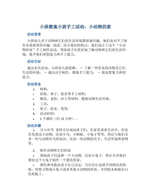 小班教案小班手工活动：小动物的家