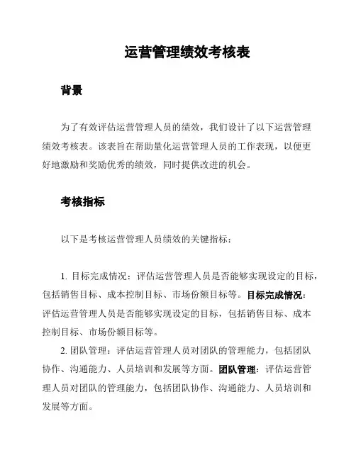 运营管理绩效考核表