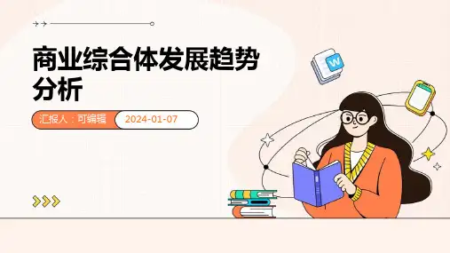 商业综合体发展趋势分析