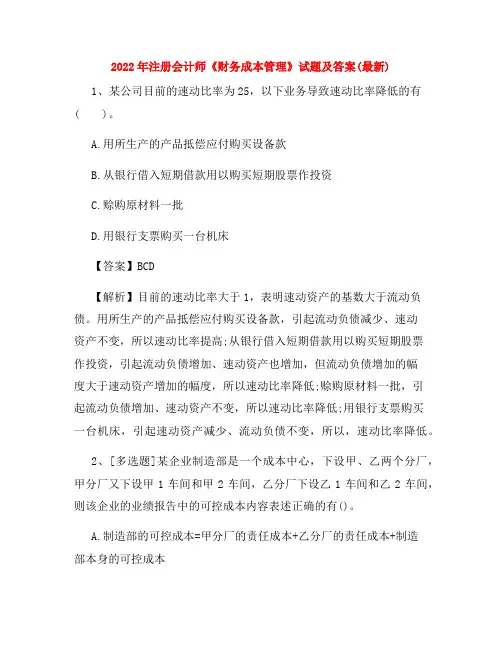 2022年注册会计师《财务成本管理》试题及答案(最新)