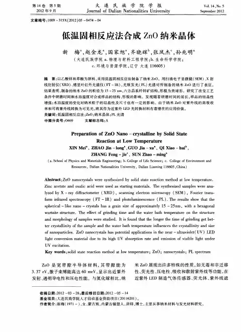低温固相反应法合成ZnO纳米晶体