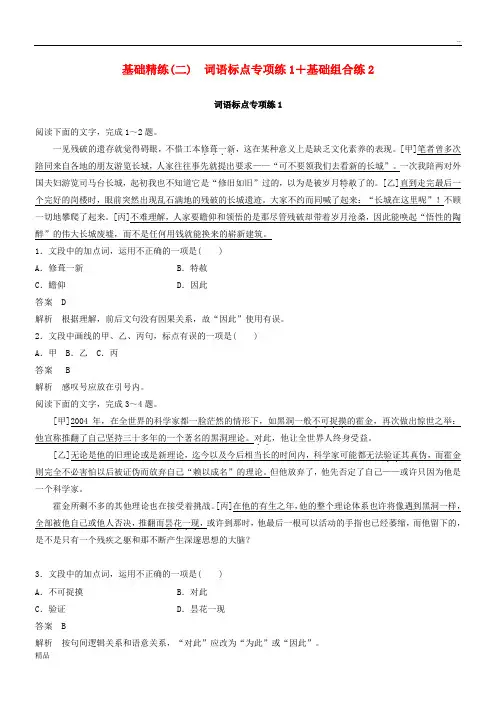 2020高考语文二轮复习 精准提分练 第四章 基础题型精练(二)词语标点专项练1+基础组合练2