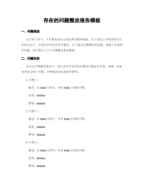 存在的问题整改报告模板 (3)