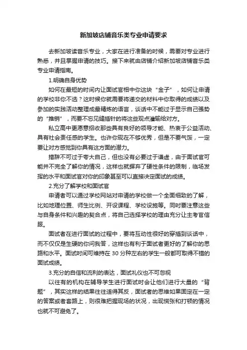 新加坡店铺音乐类专业申请要求