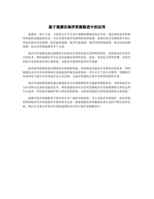 基于遥感在海洋资源勘查中的应用