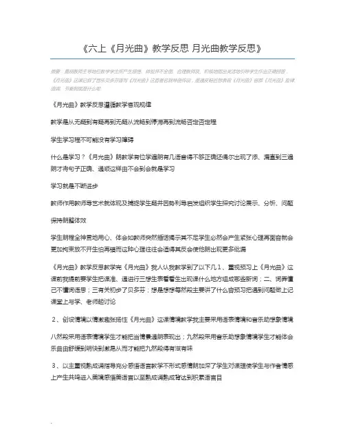 六上《月光曲》教学反思 月光曲教学反思