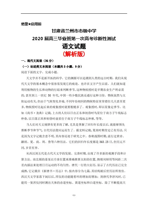 2020届甘肃省兰州市市级中学高三毕业班第一次高考诊断性测试语文试题(解析版)