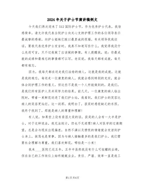 2024年关于护士节演讲稿例文（3篇）