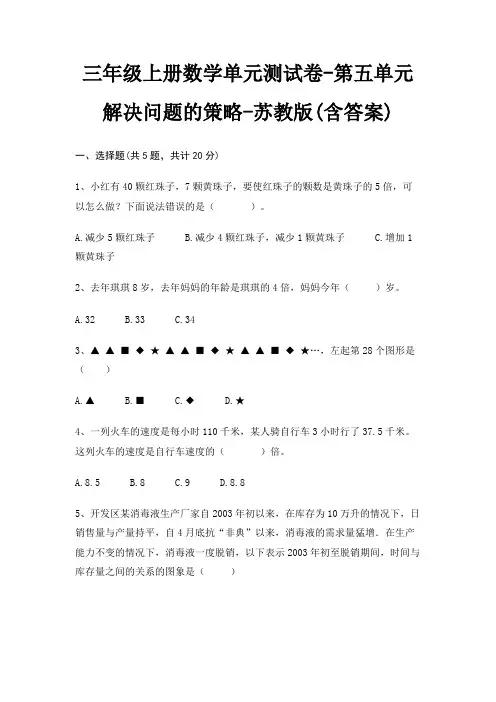 苏教版三年级上册数学单元测试卷第五单元 解决问题的策略(含答案)