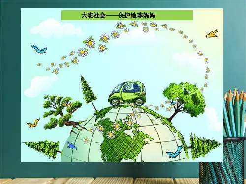 大班社会保护地球妈妈课件PPT (2)