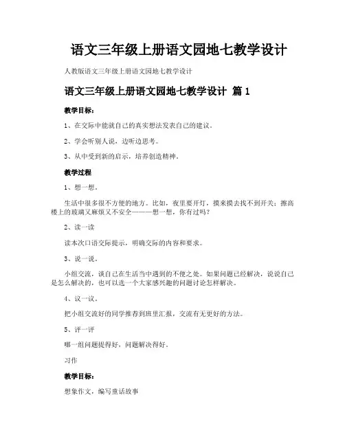 语文三年级上册语文园地七教学设计