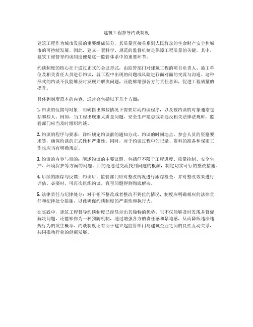 建筑工程督导约谈制度