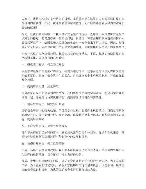 煤矿安全培训教师发言稿
