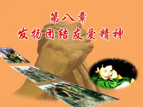 第8讲 部队课件 发扬团结友爱精神