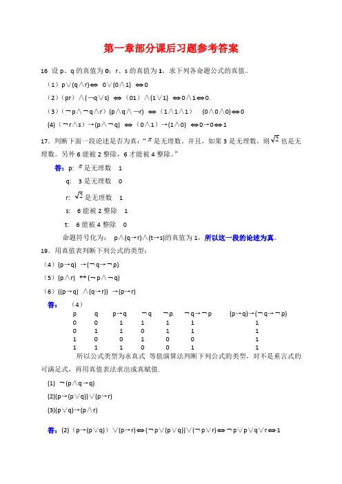 屈婉玲版离散数学课后习题答案【1】
