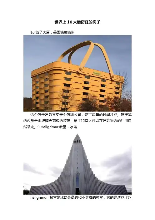 世界上10大最奇怪的房子