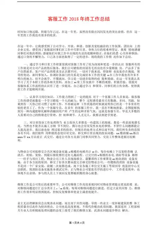 客服工作2018年终工作总结与客服工作个人总结汇编
