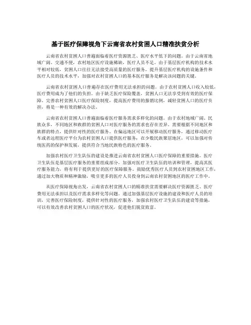 基于医疗保障视角下云南省农村贫困人口精准扶贫分析