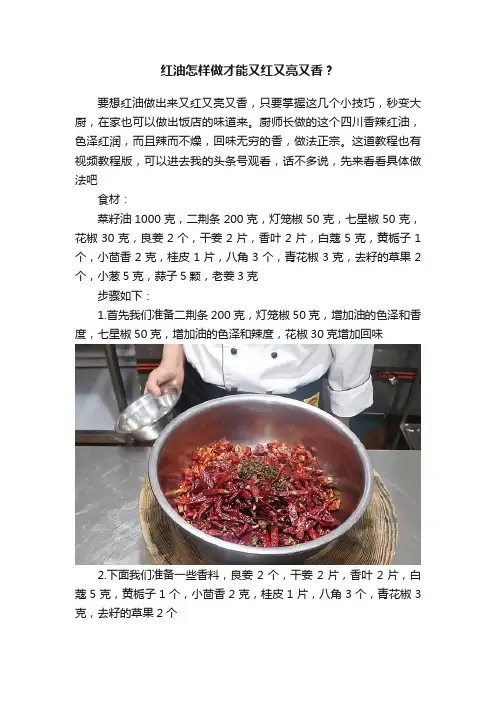 红油怎样做才能又红又亮又香？