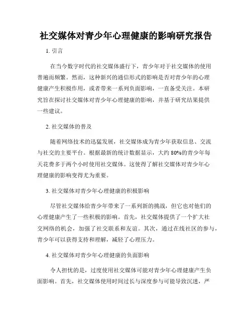 社交媒体对青少年心理健康的影响研究报告