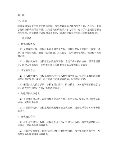 医学教育改革案例范文(3篇)