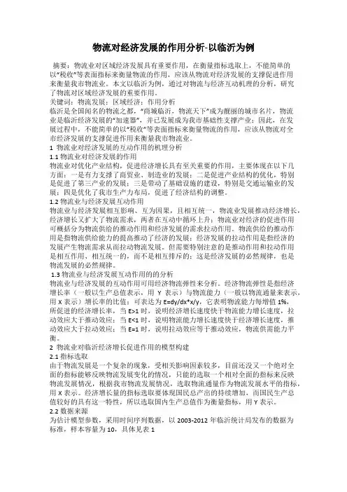 物流对经济发展的作用分析-以临沂为例