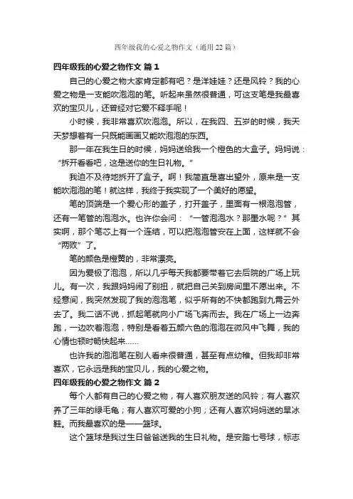 四年级我的心爱之物作文（通用22篇）