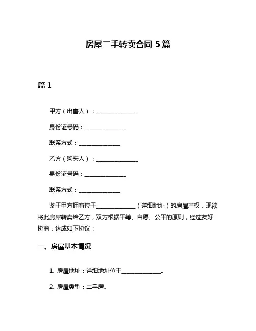 房屋二手转卖合同5篇