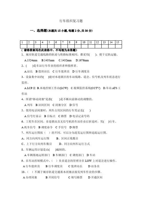 行车组织复习题(附答案)