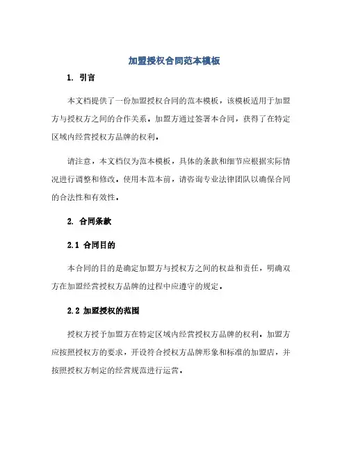 通用范文(正式版)加盟授权合同范本模板