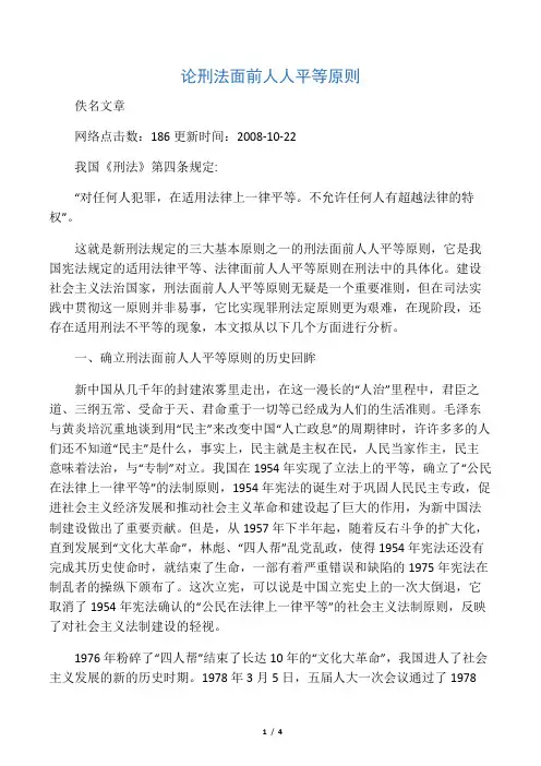 论刑法面前人人平等原则