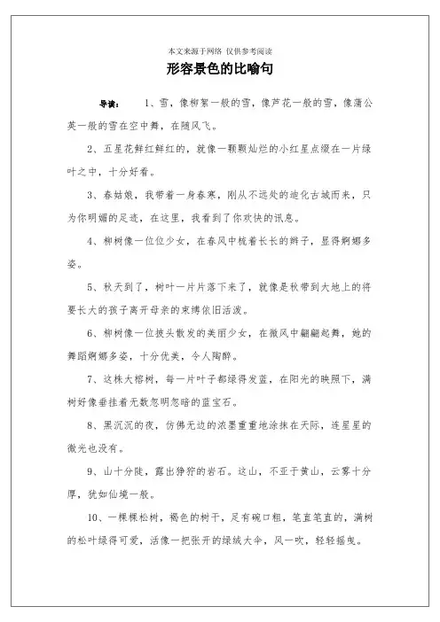 形容景色的比喻句