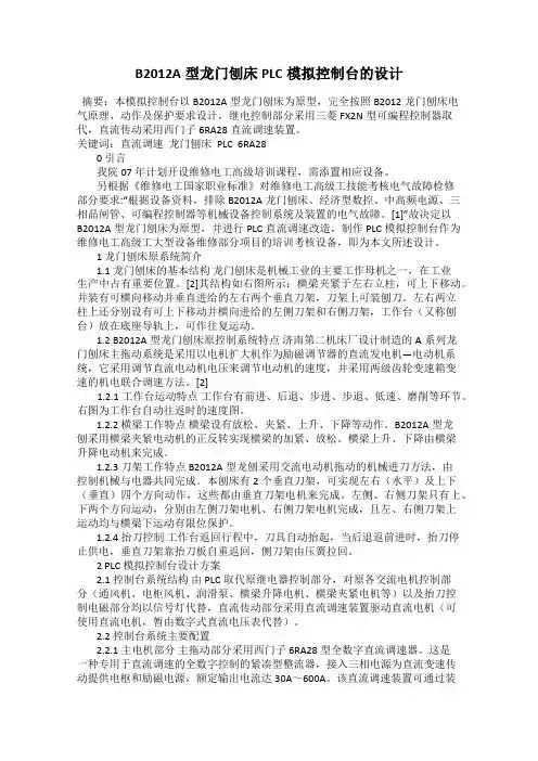 B2012A型龙门刨床PLC模拟控制台的设计