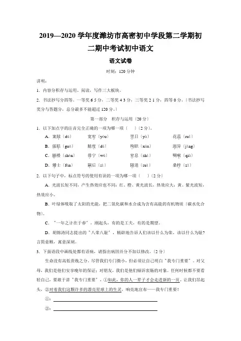 2019—2020学年度潍坊市高密初中学段第二学期初二期中考试初中语文