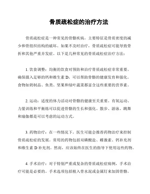 骨质疏松症的治疗方法