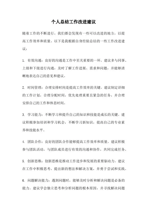 个人总结工作改进建议