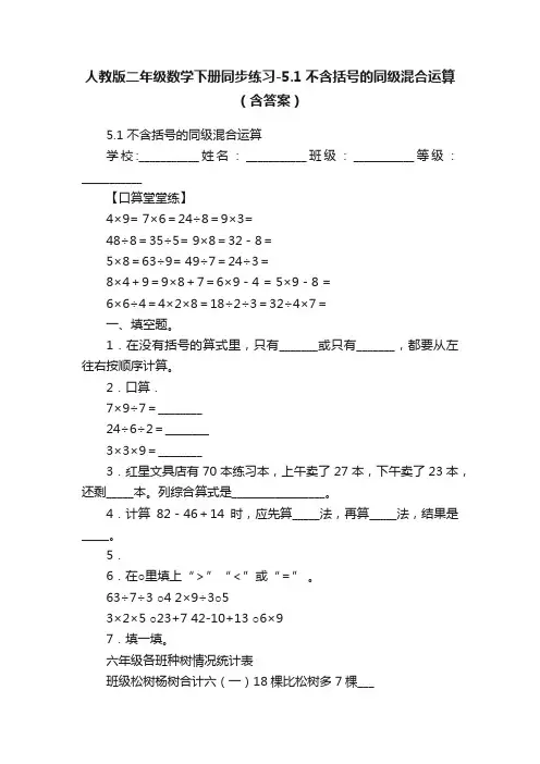 人教版二年级数学下册同步练习-5.1不含括号的同级混合运算（含答案）