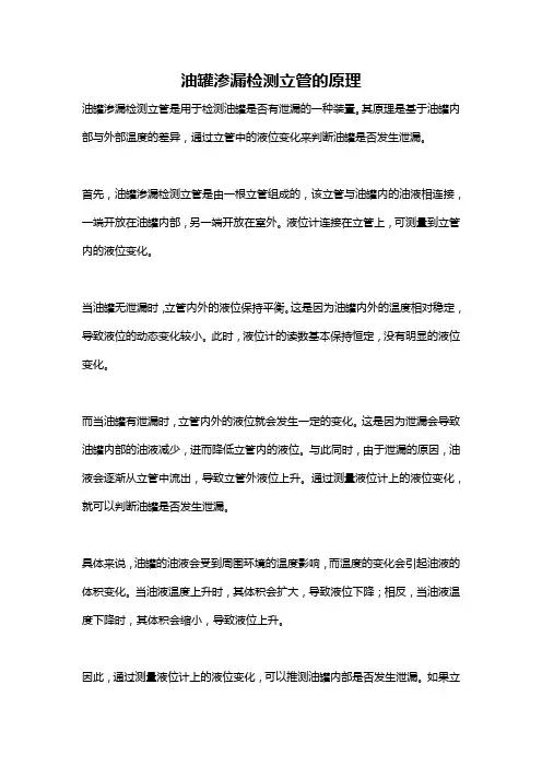 油罐渗漏检测立管的原理