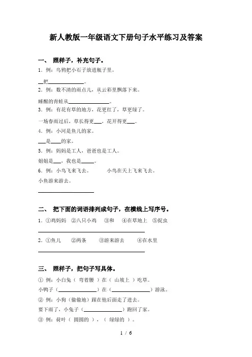新人教版一年级语文下册句子水平练习及答案